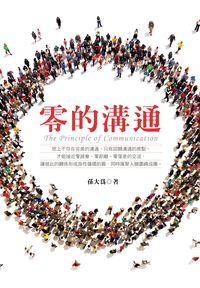 零的溝通 出版公司:大都會文化 作者:孫大為 類型:財經商管-人際溝通 PDF電子書 繁體中文版