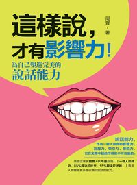 這樣說, 才有影響力!:為自己塑造完美的說話能力 出版公司:柿藤出版商流文化總經銷 作者:周齊 類型:財經商管-人際溝通 PDF電子書 繁體中文版
