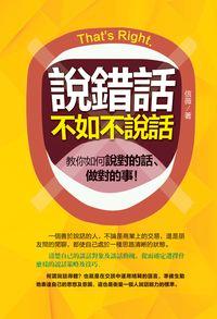 說錯話不如不說話:教你如何說對的話、做對的事! 出版公司:柿藤出版商流文化總經銷 作者:信薇 類型:財經商管-人際溝通 PDF電子書 繁體中文版