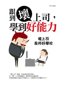 跟到壞上司,學到好能力:壞上司是所好學校 出版公司:菁品文化出版商流文化經銷 作者:博鋒 類型:財經商管-人際溝通 PDF電子書 繁體中文版