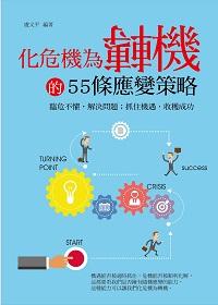 化危機為轉機的55條應變策略 出版公司:菁品文化出版創智文化總經銷 作者:盧平 類型:財經商管-人際溝通 PDF電子書 繁體中文版