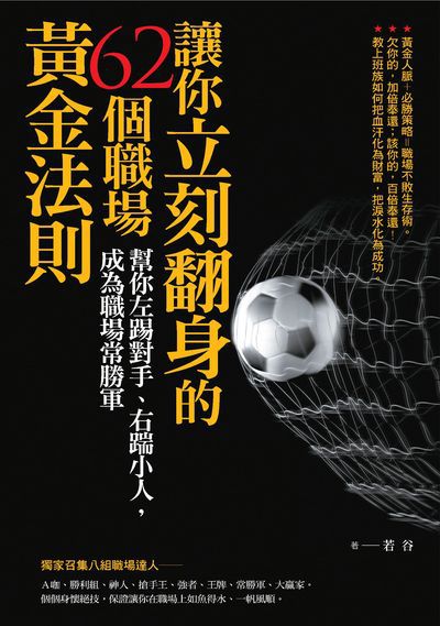讓你立刻翻身的62個職場黃金法則:幫你左踢對手、右踹小人, 成為職場常勝軍 出版公司:大喜文化出版聯合發行總經銷 作者:若谷 類型:財經商管-人際溝通 PDF電子書 繁體中文版
