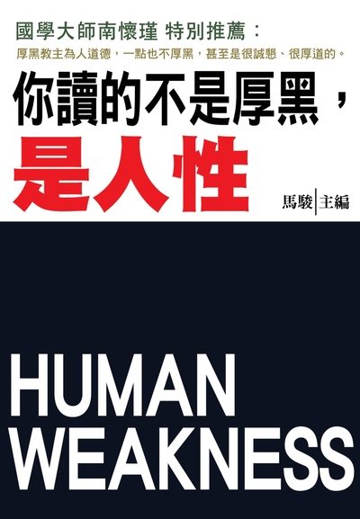 你讀的不是厚黑, 是人性 出版公司:潮21Book出版楨德圖書總經銷 作者:馬駿 類型:財經商管-人際溝通 PDF電子書 繁體中文版