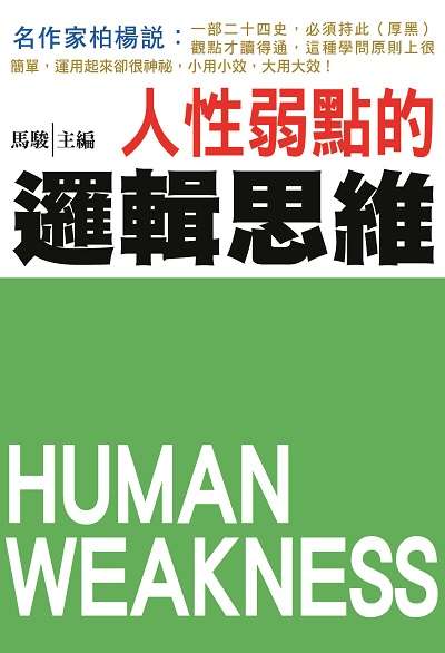 人性弱點的邏輯思維 出版公司:潮21Book出版楨德圖書總經銷 作者:馬駿 類型:財經商管-人際溝通 PDF電子書 繁體中文版
