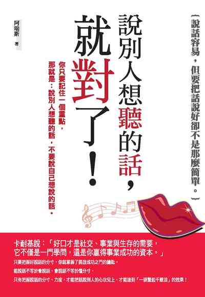 說別人想聽的話, 就對了! 出版公司:種籽文化出版知遠文化總經銷 作者:阿瑞斯 類型:財經商管-人際溝通 PDF電子書 繁體中文版