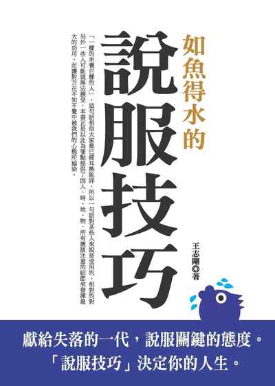 如魚得水的說服技巧 出版公司:種籽文化出版知遠文化總經銷 作者:王志剛 類型:財經商管-人際溝通 PDF電子書 繁體中文版