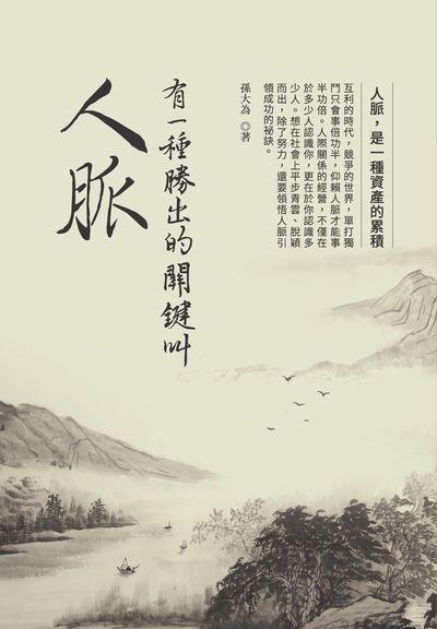 有一種勝出的關鍵叫人脈 出版公司:大都會文化 作者:孫大為 類型:財經商管-人際溝通 PDF電子書 繁體中文版