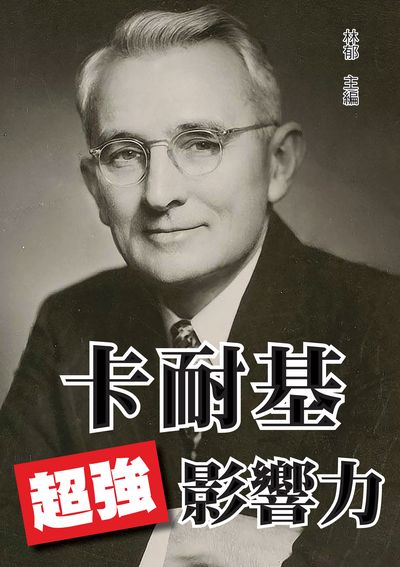 卡耐基超強影響力 出版公司:新潮社文化出版創智文化總經銷 作者:林郁 類型:財經商管-人際溝通 PDF電子書 繁體中文版