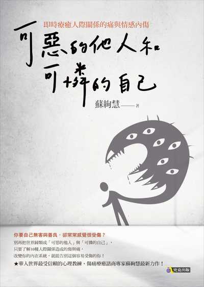可惡的他人和可憐的自己:即時療癒人際關係的痛與情感內傷 出版公司:究竟 作者:蘇絢慧 類型:財經商管-人際溝通 EPUB電子書 繁體中文版
