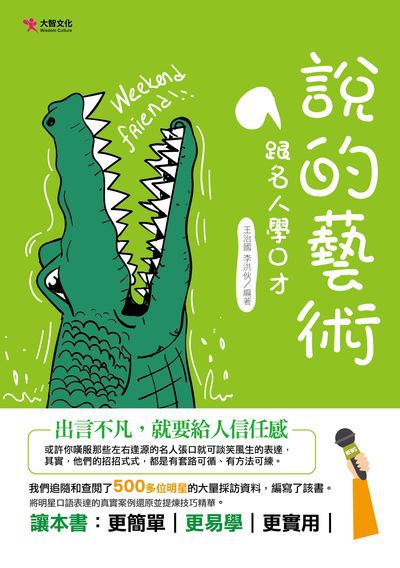 說的藝術:跟名人學口才 出版公司:大智文化出版易可數位行銷總經銷 作者:王治國、李洪伙 類型:財經商管-人際溝通 PDF電子書 繁體中文版