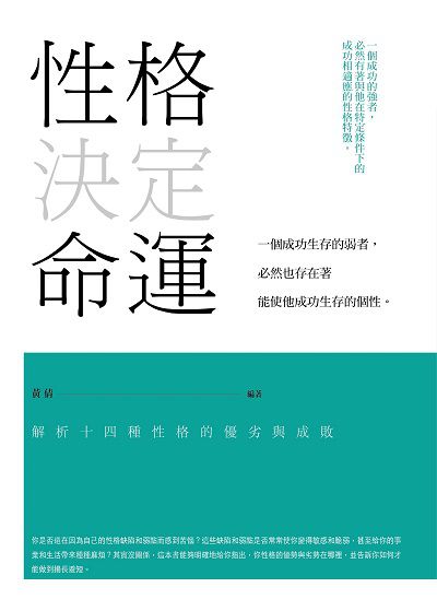 性格決定命運:解析十四種性格的優劣與成敗 出版公司:菁品文化出版創智文化總經銷 作者:黃倩 類型:財經商管-人際溝通 PDF電子書 繁體中文版