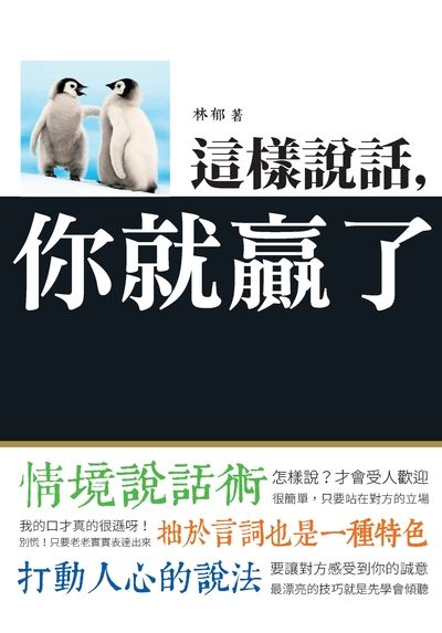 這樣說話, 你就贏了 出版公司:潮21Book出版楨德圖書總經銷 作者:林郁 類型:財經商管-人際溝通 PDF電子書 繁體中文版