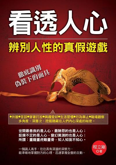 看透人心:辨別人性的真假遊戲 出版公司:德威國際文化出版吳氏圖書總經銷 作者:程立剛 類型:財經商管-人際溝通 PDF電子書 繁體中文版