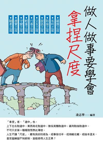 做人做事要學會拿捏尺度 出版公司:德威國際文化 作者:凌志華 類型:財經商管-人際溝通 PDF電子書 繁體中文版