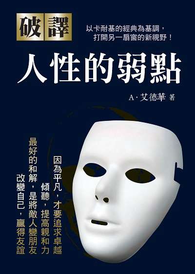 破譯人性的弱點:以卡耐基的經典為基調, 打開另一扇窗的新視野! 出版公司:新潮社文化出版創智文化總經銷 作者:A.愛德華 類型:財經商管-人際溝通 PDF電子書 繁體中文版