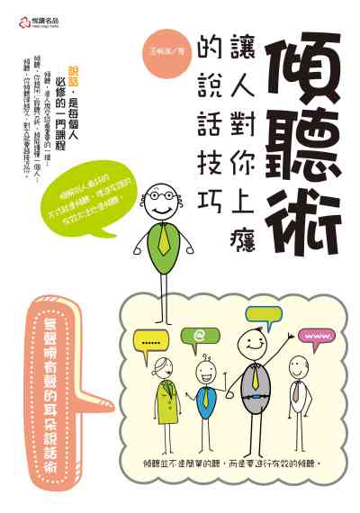傾聽術:讓人對你上癮的說話技巧:無聲勝有聲的耳朵說話術 出版公司:悅讀名品出版易可數位行銷總經銷 作者:王晰海 類型:財經商管-人際溝通 PDF電子書 繁體中文版