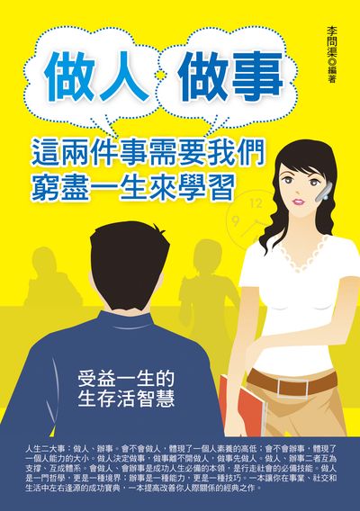 做人、做事, 這兩件事需要我們窮盡一生來學習 出版公司:德威國際文化 作者:李問渠 類型:財經商管-人際溝通 PDF電子書 繁體中文版