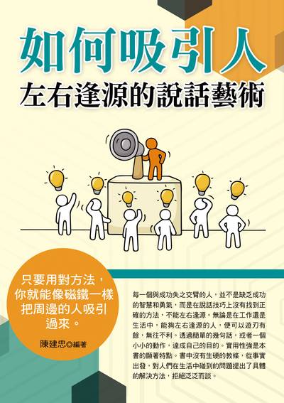 如何吸引人:左右逢源的說話藝術 出版公司:德威國際文化出版 作者:陳建忠 類型:財經商管-人際溝通 PDF電子書 繁體中文版