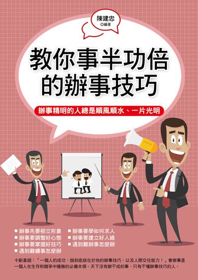 教你事半功倍的辦事技巧 出版公司:德威國際文化出版 作者:陳建忠 類型:財經商管-人際溝通 PDF電子書 繁體中文版