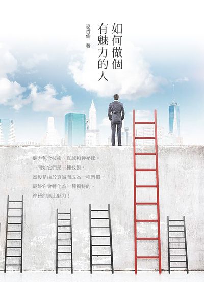 如何做個有魅力的人 出版公司:新潮社文化出版創智文化總經銷 作者:麥哲倫 類型:財經商管-人際溝通 PDF電子書 繁體中文版