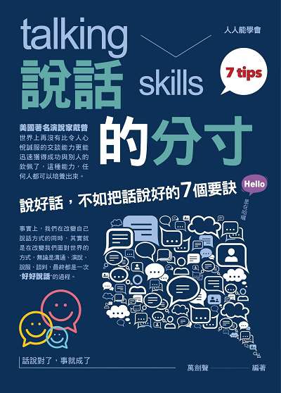 說話的分寸:說好話, 不如把話說好的7個要訣 出版公司:菁品文化出版創智文化總經銷 作者:萬劍聲 類型:財經商管-人際溝通 PDF電子書 繁體中文版
