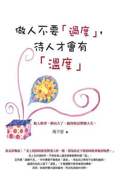 做人不要「過度」, 待人才會有「溫度」:做人做事, 格局大了, 贏得的是整個人生。 出版公司:種籽文化出版知遠文化總經銷 作者:馮子雲 類型:財經商管-人際溝通 PDF電子書 繁體中文版