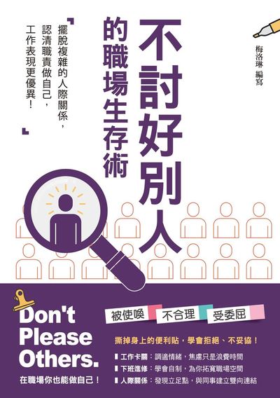 不討好別人的職場生存術:擺脫身心俱疲的人際關係, 認清職責做自己, 工作表現更優異! 出版公司:和平國際文化出版昶景國際文化總經銷 作者:梅洛琳 類型:財經商管-人際溝通 PDF電子書 繁體中文版