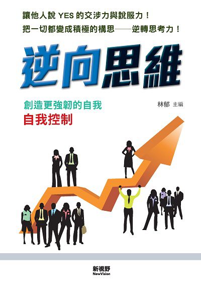 逆向思維:讓他人說Yes的交涉力與說服力! 把一切都變成積極的構思-逆轉思考力! 出版公司:新視野New Vision出版聯合發行總經銷 作者:林郁 類型:財經商管-人際溝通 PDF電子書 繁體中文版
