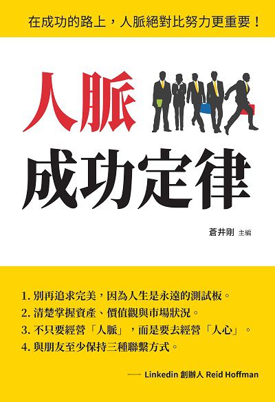 人脈成功定律 出版公司:布拉格文創社出版楨德圖書總經銷 作者:蒼井剛 類型:財經商管-人際溝通 PDF電子書 繁體中文版