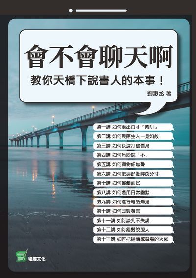 會不會聊天啊:教你天橋下說書人的本事! 出版公司:崧燁文化 作者:劉惠丞 類型:財經商管-人際溝通 EPUB電子書 繁體中文版