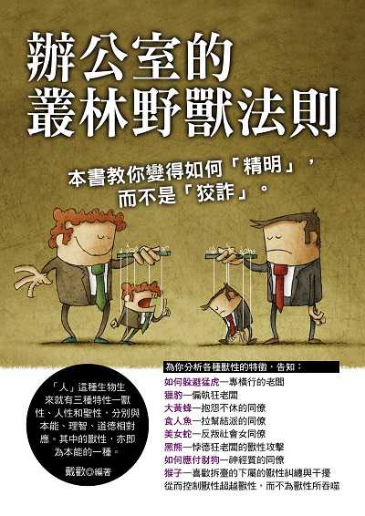 辦公室的叢林野獸法則 出版公司:德威國際文化 作者:戴歡 類型:財經商管-人際溝通 PDF電子書 繁體中文版