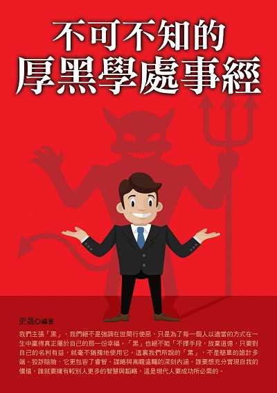 不可不知的厚黑學處事經 出版公司:德威國際文化 作者:史晟 類型:財經商管-人際溝通 PDF電子書 繁體中文版