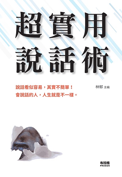 超實用說話術:說話看似容易, 其實不簡單!會說話的人, 人生就是不一樣。 出版公司:布拉格文創社出版楨德圖書總經銷 作者:林郁 類型:財經商管-人際溝通 PDF電子書 繁體中文版