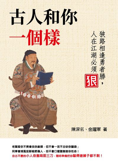 古人和你一個樣:狹路相逢勇者勝, 人在江湖必須狠 出版公司:崧燁文化 作者:陳深名、金躍軍 類型:財經商管-人際溝通 EPUB電子書 繁體中文版
