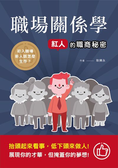 職場關係學:紅人的職商秘密 出版公司:清文華泉 作者:耿興永 類型:財經商管-人際溝通 EPUB電子書 繁體中文版