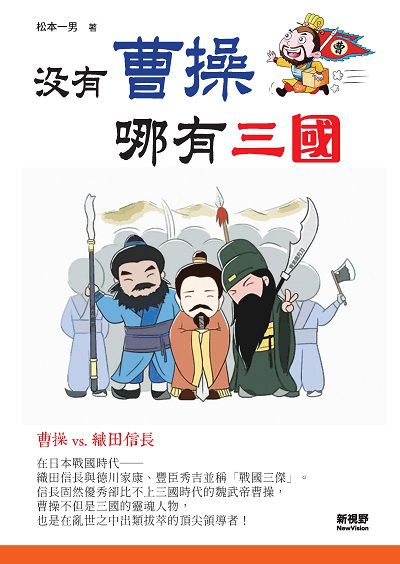 沒有曹操哪有三國 出版公司:新視野New Vision出版聯合發行總經銷 作者:松本一男 類型:財經商管-人際溝通 PDF電子書 繁體中文版
