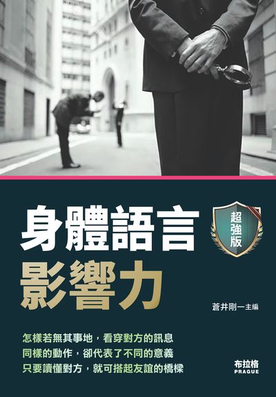 身體語言影響力 出版公司:布拉格文創社出版楨德圖書總經銷 作者:蒼井剛 類型:財經商管-人際溝通 PDF電子書 繁體中文版