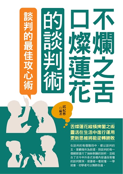 不爛之舌口燦蓮花的談判術 出版公司:華志文化 作者:邱紀彬 類型:財經商管-人際溝通 PDF電子書 繁體中文版