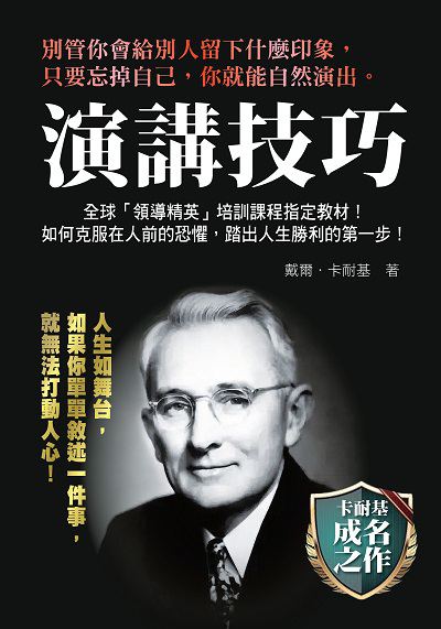 演講技巧:戴爾.卡耐基最具影響力的勵志經典 出版公司:新潮社文化出版創智文化總經銷 作者:戴爾.卡耐基 類型:財經商管-人際溝通 PDF電子書 繁體中文版
