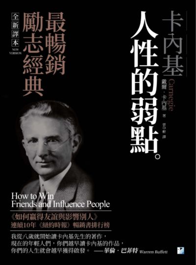 卡內基人性的弱點。:最暢銷勵志經典 出版公司:海鷹文化出版知遠文化總經銷 作者:戴爾.卡內基(Dale Carnegie) 類型:財經商管-人際溝通 PDF電子書 繁體中文版