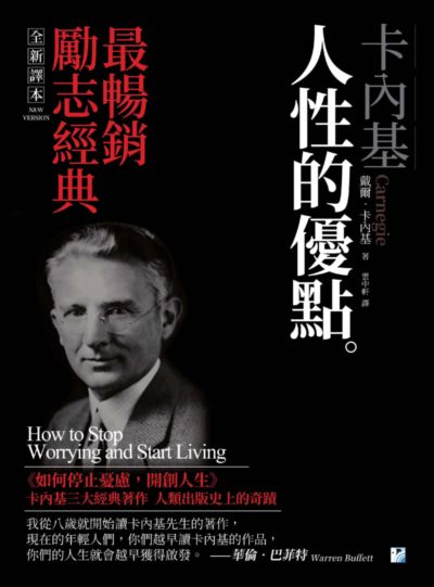 卡內基人性的優點。:最暢銷勵志經典 出版公司:海鷹文化出版知遠文化總經銷 作者:戴爾.卡內基(Dale Carnegie) 類型:財經商管-人際溝通 PDF電子書 繁體中文版