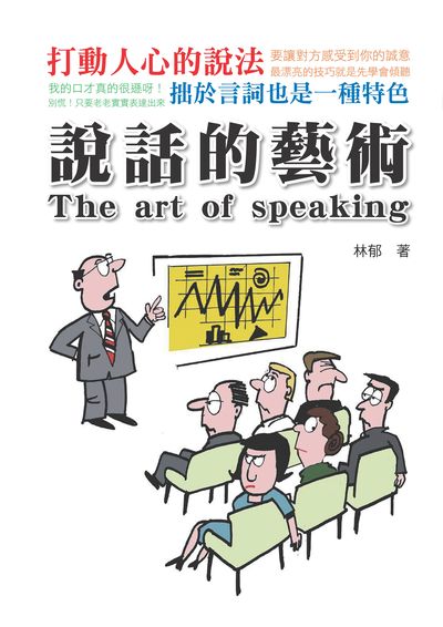 說話的藝術:如何打動人心的說話，超強「全景式」的說話技術！ 出版公司:布拉格文創社 作者:林郁 類型:財經商管-人際溝通 PDF電子書 繁體中文版