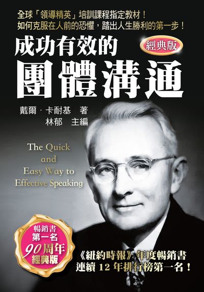 成功有效的團體溝通 出版公司:天蠍座製作 作者:戴爾. 卡耐基 類型:財經商管-人際溝通 PDF電子書 繁體中文版
