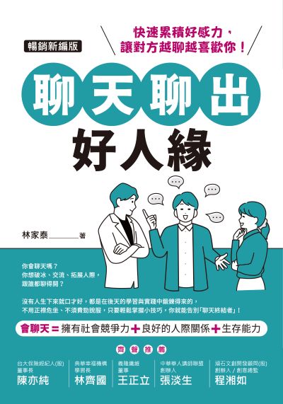 聊天聊出好人緣(暢銷新編版) 出版公司:晶冠 作者:林家泰 類型:財經商管-人際溝通 PDF電子書 繁體中文版