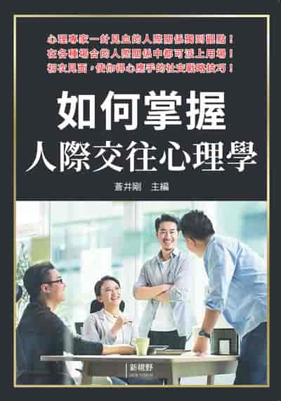如何掌握人際交往心理學 出版公司:新視野New Vision 作者:蒼井剛 類型:財經商管-人際溝通 PDF電子書 繁體中文版