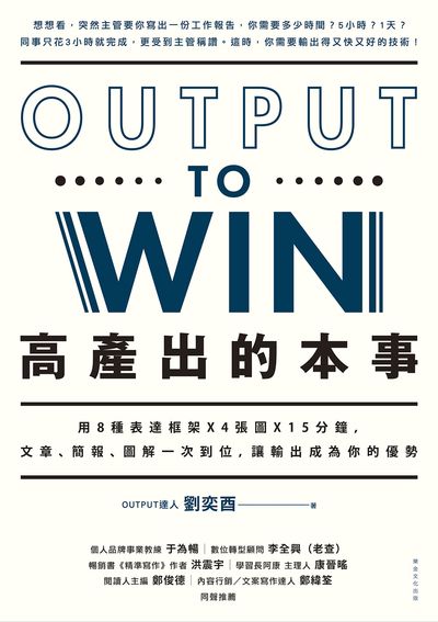 高產出的本事:用8種表達框架x4張圖x15分鐘, 文章、簡報、圖解一次到位, 讓輸出成為你的優勢 出版公司:樂金文化 作者:劉奕酉 類型:財經商管-人際溝通 PDF電子書 繁體中文版