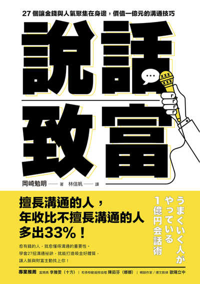 說話致富:27個讓金錢與人氣聚集在身邊, 價值一億元的溝通技巧 出版公司:樂金文化 作者:岡崎勉明 類型:財經商管-人際溝通 EPUB電子書 繁體中文版