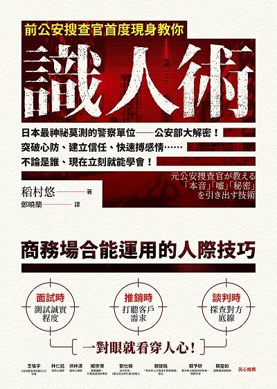 前公安搜查官首度現身教你識人術 出版公司:樂金文化 作者:稻村悠 類型:財經商管-人際溝通 EPUB電子書 繁體中文版