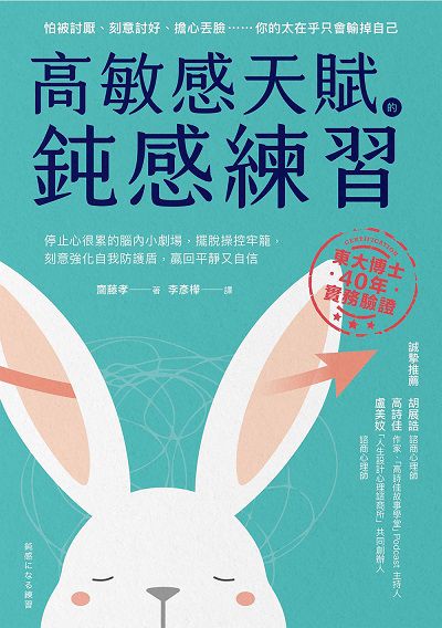 高敏感天賦的鈍感練習:停止心很累的腦內小劇場, 擺脫操控牢籠, 刻意強化自我防護盾, 贏回平靜又自信 出版公司:樂金文化 作者:齋藤孝 類型:財經商管-人際溝通 EPUB電子書 繁體中文版