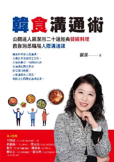 韓食溝通術:公關達人羅潔用二十道經典韓國料理教你洞悉職場人際溝通課 出版公司:布克文化 作者:羅潔 類型:財經商管-人際溝通 EPUB電子書 繁體中文版
